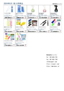 株式会社ニッパン2024年6月新入荷商品