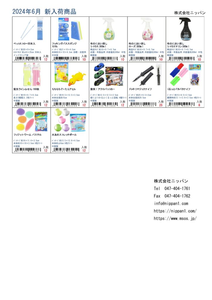 株式会社ニッパン2024年6月新入荷商品