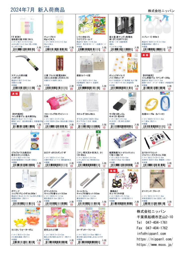 株式会社ニッパン2024年7月新入荷商品