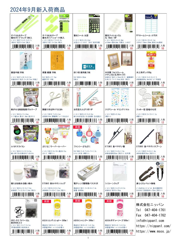 株式会社ニッパン2024年9月新入荷商品