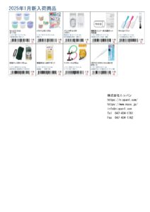株式会社ニッパン2025年1月新入荷商品