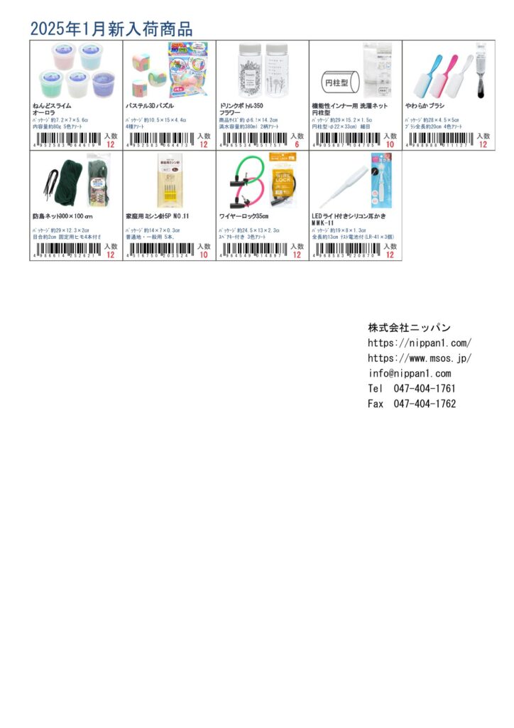 株式会社ニッパン2025年1月新入荷商品