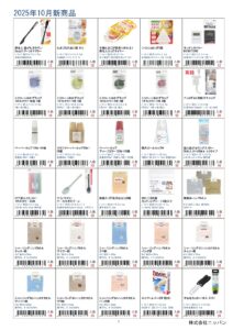 株式会社ニッパン2025年1月新入荷商品