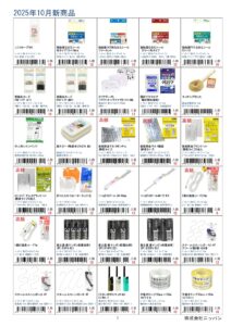 株式会社ニッパン2025年1月新入荷商品