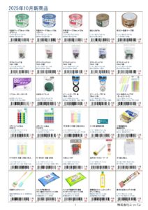 株式会社ニッパン2025年1月新入荷商品