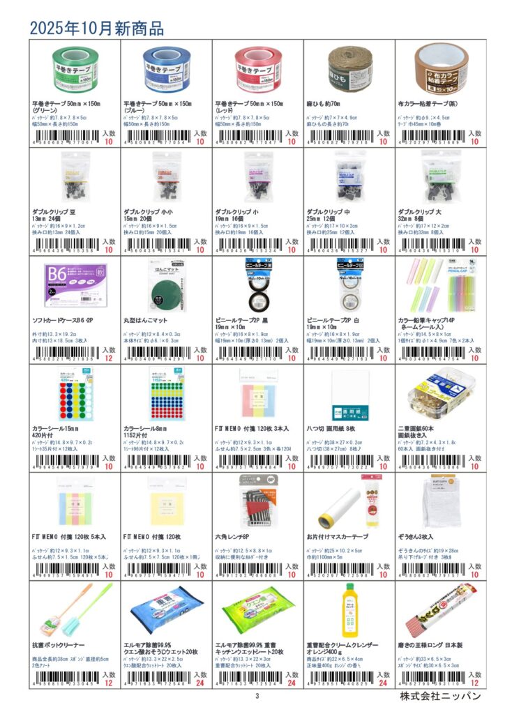 株式会社ニッパン2025年1月新入荷商品