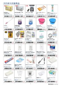 株式会社ニッパン2025年1月新入荷商品
