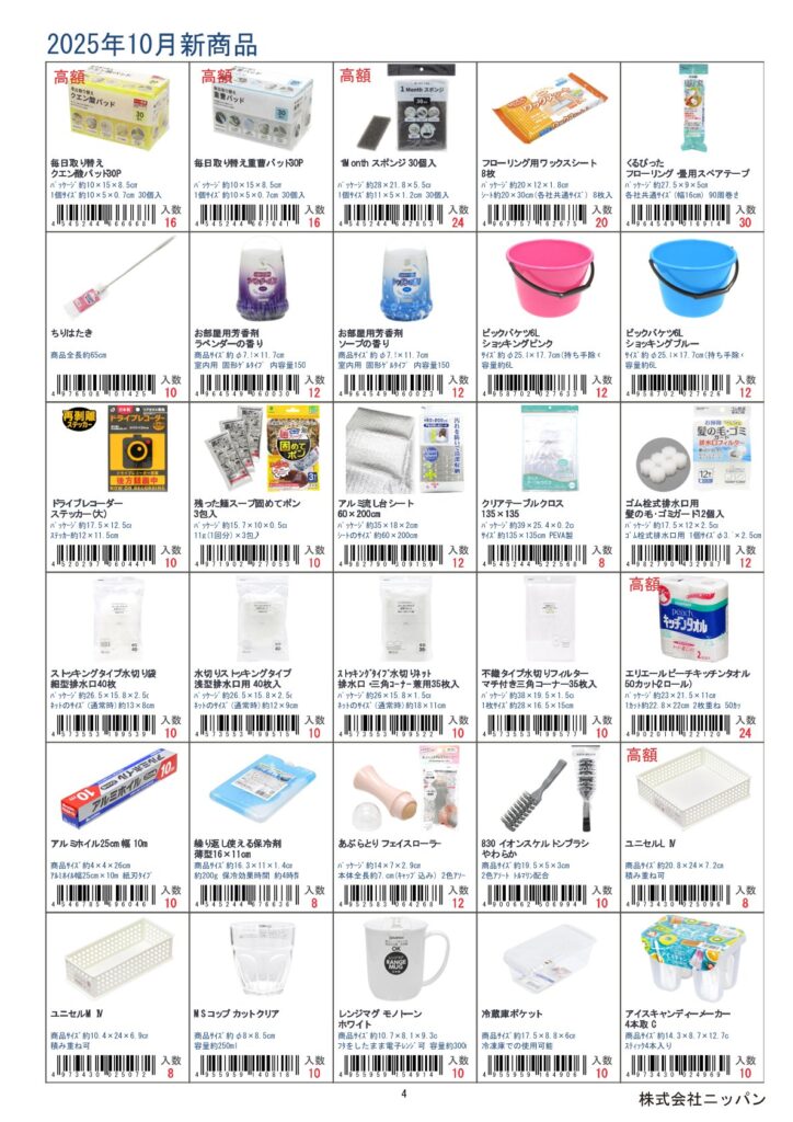 株式会社ニッパン2025年1月新入荷商品