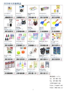 株式会社ニッパン2025年1月新入荷商品