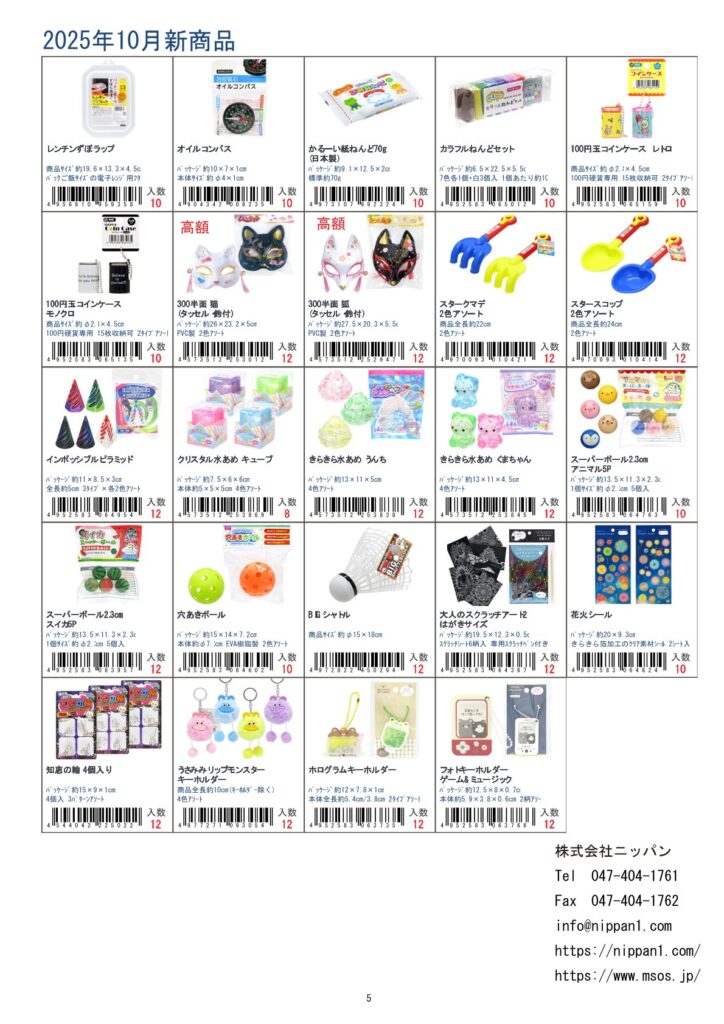 株式会社ニッパン2025年1月新入荷商品